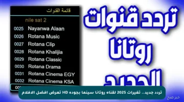 تردد جديد.. تغيرات 2025 لقناة روتانا سينما بجودة HD تعرض أفضل الأفلام